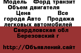  › Модель ­ Форд транзит › Объем двигателя ­ 2 500 › Цена ­ 100 000 - Все города Авто » Продажа легковых автомобилей   . Свердловская обл.,Березовский г.